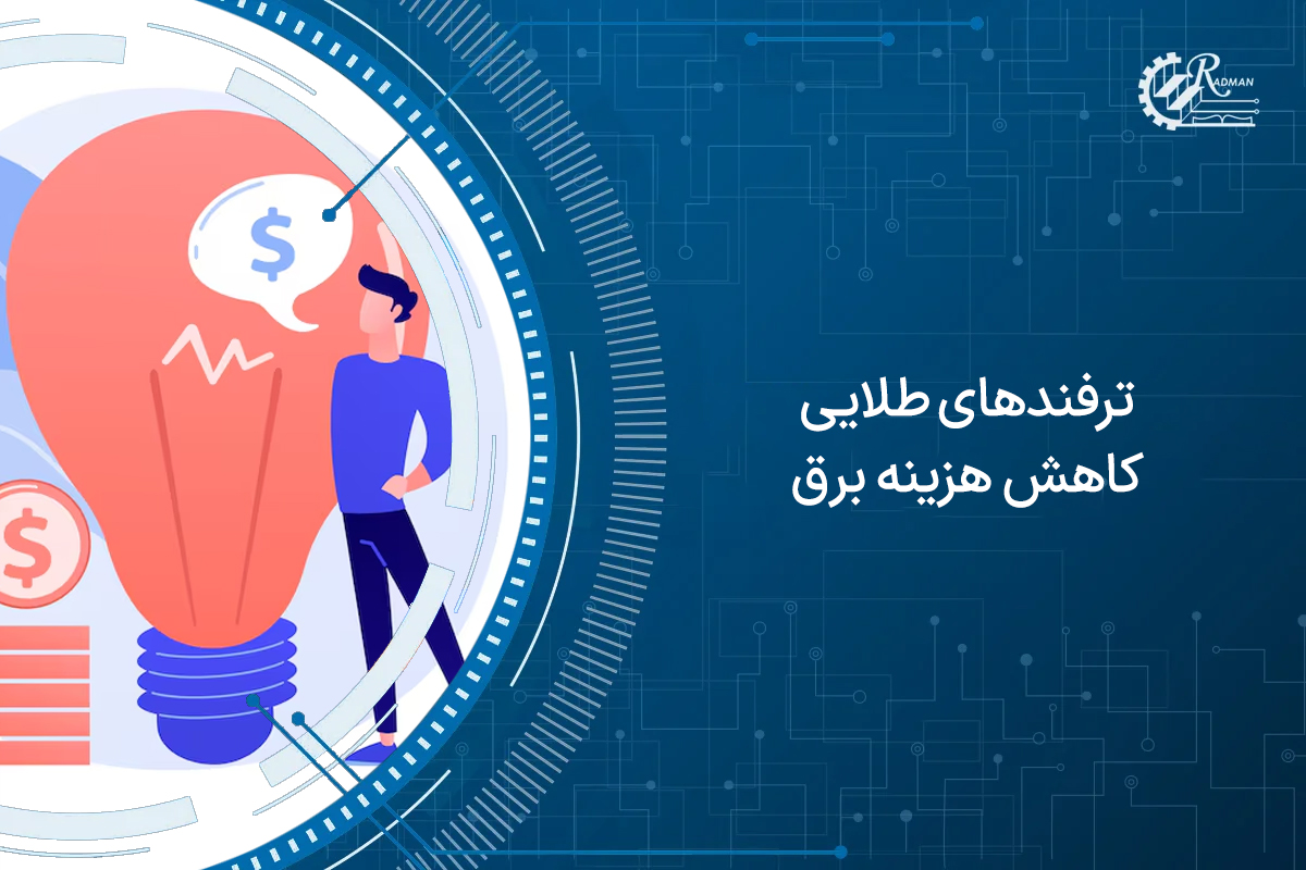 راهنمای ساده و قطعی کاهش هزینه برق در تابستان